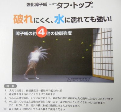 画像1: 強化障子紙 タフトップ30ｍ巻  送料無料 幅95.5cm 障子張り替え おしゃれな障子紙 DYI 破れにくい リメイク