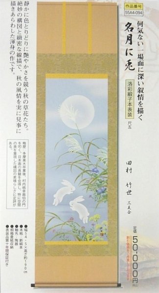 画像1: 掛軸　月見うさぎ (1)