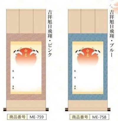 画像3: 命名掛け軸　吉祥旭日飛翔　命名飾り　名前入掛け軸　送料無料！