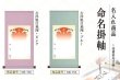 画像2: 命名掛け軸　吉祥旭日飛翔　命名飾り　名前入掛け軸　送料無料！ (2)