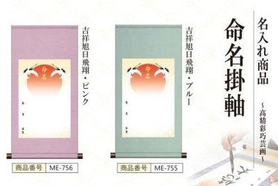 画像2: 命名掛け軸　吉祥旭日飛翔　命名飾り　名前入掛け軸　送料無料！