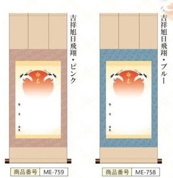 画像1: 命名掛け軸　吉祥旭日飛翔　命名飾り　名前入掛け軸　送料無料！ (1)