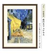 画像1: ゴッホ　夜のカフェテラス　額　Vincent Willem Van Goggh　アートフレーム【送料無料】名画 (1)