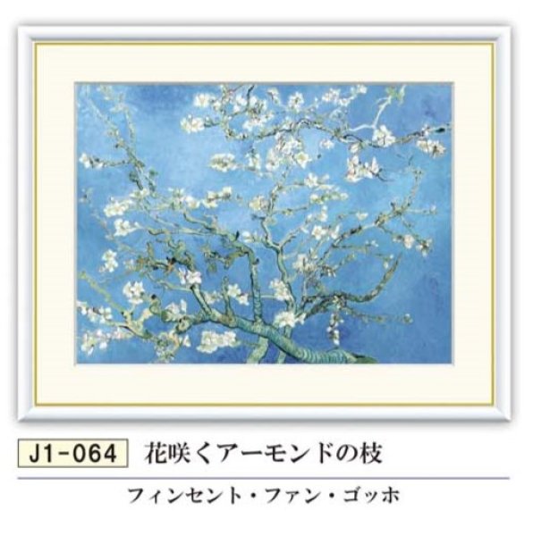 画像1: ゴッホ　「花咲くアーモンドの枝」　額　Vincent Willem Van Goggh　アートフレーム【送料無料】名画　額縁 (1)