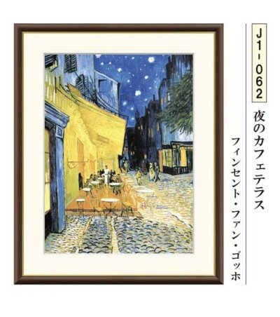 画像1: ゴッホ　夜のカフェテラス　額　Vincent Willem Van Goggh　アートフレーム【送料無料】名画