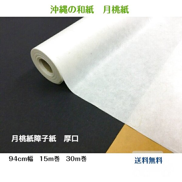 画像1: 月桃紙　障子紙 厚口 15m巻 30ｍ巻 送料無料　無農薬有機栽培 障子張り替え 自然素材 DIY リメイク (1)