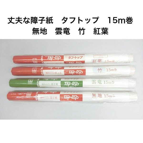 画像1: 強化障子紙 タフトップ15ｍ巻  幅95.5cm　障子張り替え DYI 丈夫な障子紙 リメイク【送料無料】 (1)