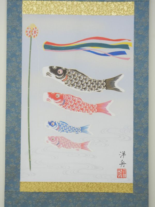 画像1: 掛け軸　鯉のぼり　 (1)